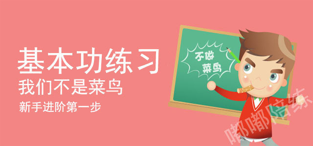 1、基本功练习