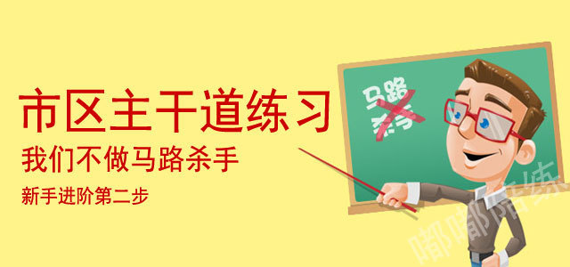 2、市区主干道练习