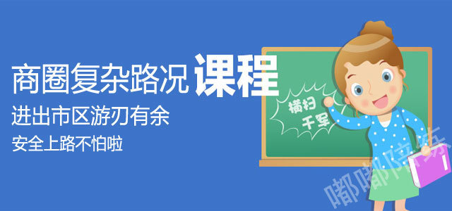 3、商圈复杂路况练习