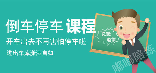 4、倒车停车练习